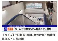 東京地鐵發(fā)生持刀襲擊事件 女子受傷送醫(yī)