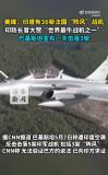 巴方宣布1天擊落3架“陣風”戰(zhàn)機 印防長曾大贊“世界最牛戰(zhàn)機之一”