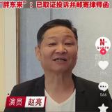 “德子土雞”實際商標(biāo)為“德子土” 趙亮直播帶貨引爭議
