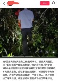 官方辟謠找到8歲失蹤男孩相關(guān)糖紙 搜救仍在繼續(xù)