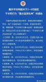 重慶動(dòng)物園通報(bào)拉黑36人 不文明行為引關(guān)注