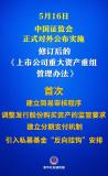 上市公司重大资产重组新规落地 优化措施提振市场信心