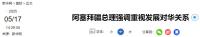 阿塞拜疆總理最新涉華表態(tài) 愿深化對(duì)華合作