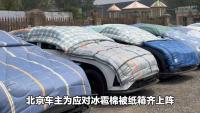 北京車主應(yīng)對(duì)冰雹棉被紙箱齊上陣 智慧防災(zāi)顯身手