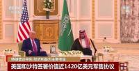 特朗普為何去中東大談生意 軍售背后的利益考量
