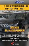 4S店銷冠用私碼收款違反哪些法規(guī) 車主權(quán)益受損引關(guān)注