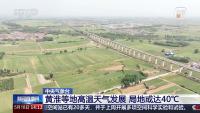 局地40℃！多地周一起进入本轮高温最强时段 陕西成核心影响区