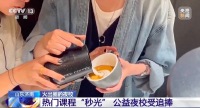山东夜校开公文写作课秒抢光：开课就秒光