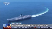 福建艦入列后航母作戰(zhàn)模式將更靈活 提升多機(jī)型作戰(zhàn)能力