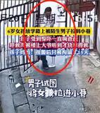 男子將放學(xué)女童拖進(jìn)小巷被拘,，現(xiàn)場(chǎng)視頻曝光