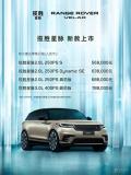 新款路虎攬勝星脈上市 配置升級挑戰(zhàn)競品