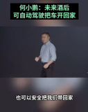 小鵬G7全球首秀,！何小鵬：未來酒后可自動(dòng)駕駛回家