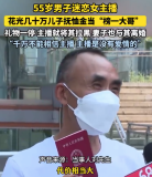 55歲男子打賞女主播花光兒子撫恤金 禮物一停即被拉黑