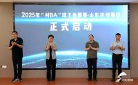 村BA球王争霸赛 滨州赛区启动