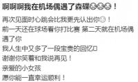 17歲森碟獨(dú)自坐飛機(jī)被偶遇 成長中的風(fēng)一樣女孩
