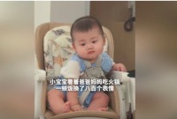 小寶寶看著爸爸媽媽吃火鍋 一頓飯換了八百個(gè)表情