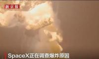 “星舰”发生爆炸意味什么 项目再遇挫折