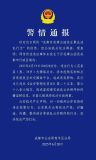 成都警方通報(bào)百花潭聚眾淫亂 謠言已被澄清