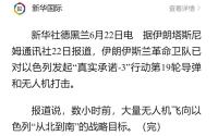 伊朗對(duì)以色列發(fā)起新一輪導(dǎo)彈和無人機(jī)打擊 報(bào)復(fù)行動(dòng)升級(jí)