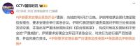 伊朗外長：美國襲擊挑戰(zhàn)國際秩序 聯(lián)合國警告局勢失控風(fēng)險