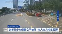 女子出車(chē)禍被壓車(chē)底 市民抬車(chē)救人 大愛(ài)溫暖人心