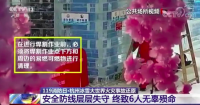 6人身亡，層層失守,，監(jiān)控揭密這起火災(zāi)事故