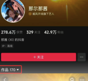 那爾那茜近期漲粉近1萬(wàn) 已隱藏部分視頻內(nèi)容