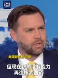 以防長(zhǎng)稱伊朗違反?；饏f(xié)議 以色列強(qiáng)烈回應(yīng)