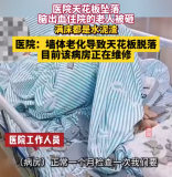 老人住院時天花板突然墜落 醫(yī)院方回應