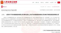 哪吒汽車3家關(guān)聯(lián)公司被裁定下落不明 母公司陷破產(chǎn)重整程序