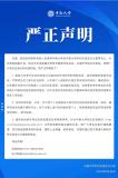 中南大學(xué)發(fā)布嚴(yán)正聲明：警惕招生詐騙 謹(jǐn)防虛假培訓(xùn)陷阱