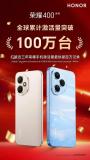 榮耀400系列激活量破百萬臺 創(chuàng)近三年最快紀錄