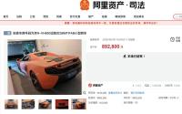 原價400萬邁凱倫89萬被拍下 銀行董事長涉刑案車輛