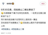 男子登四姑娘山腿軟滑墜下山 生還可能性很小