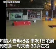 夫妻疑暴雨中觸電遇難 知情人發(fā)聲 死因仍在調(diào)查中