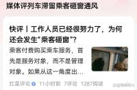 中國網(wǎng)評論：砸窗非“英雄之舉” 媒體觀點(diǎn)分歧引熱議