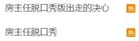 “房主任”脫口秀版出走的決心爆火 感動全網(wǎng)淚崩
