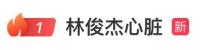 林俊杰自曝心臟出問題 靠藥物控制 每日服藥維持健康