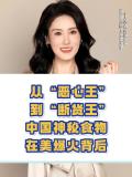 中國皮蛋在美國超市供不應(yīng)求,！輕奢嘗鮮成新寵
