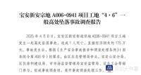 電梯安裝工休息時(shí)墜入151米深井身亡,，調(diào)查認(rèn)定六單位涉責(zé),，市政集團(tuán)被罰
