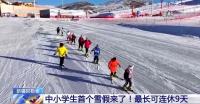 阿勒泰雪假连休9天 学生享冰雪乐趣