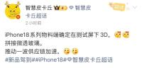iPhone18系列确认测试屏下FaceID 物料与设计创新引关注