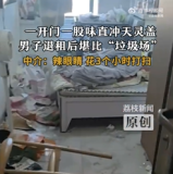中介回應(yīng)男子退租一開門臭味沖天 房間變垃圾場