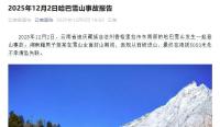 男子違規(guī)進(jìn)哈巴雪山滑墜失聯(lián) 封山期間擅自進(jìn)山悲劇