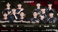 HLE對戰(zhàn)T1 新陣容首次交鋒