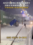 風雪中夫妻讓大姨搭車被塞了50元 善舉引發(fā)溫暖回應