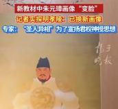 朱元璋新帥照吸引大批游客 新版畫像引發(fā)熱議