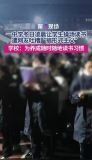 中學(xué)回應(yīng)冬日凌晨讓學(xué)生操場讀書 稱重在培養(yǎng)習(xí)慣