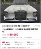 拍卖公司称63年奔驰车能开能跑 稀有古董车引发竞拍热潮
