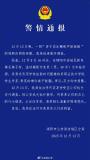 警方通报男子卖冰糖葫芦被掀摊 争抢客源引发冲突